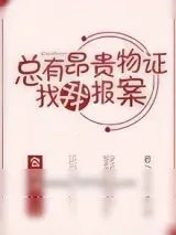 《总有昂贵物证找我报案》小说封面