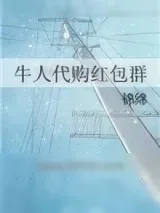《牛人代购红包群》小说封面