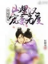 《田园娇宠：山里汉宠妻无度》小说封面