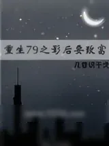 《重生79之影后要致富》小说封面