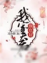 《我家夫君颜色好》小说封面
