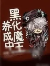 《黑化魔王养成中》小说封面