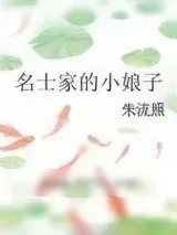 《名士家的小娘子》小说封面