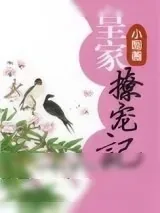 《皇家撩宠记.》小说封面