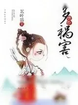 《绝色多祸害》小说封面