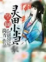 《灵田农女小当家》小说封面