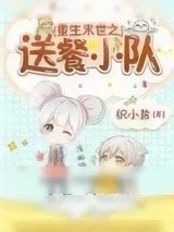 《重生末世之送餐小队》小说封面