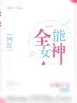 《全能女神[重生]》小说封面