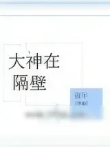 《大神在隔壁》小说封面