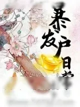 《东都岁时记（暴发户日常）》小说封面