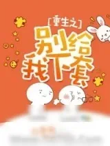《重生之别给我下套》小说封面