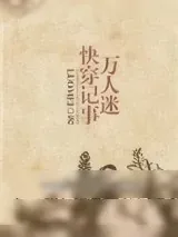 《万人迷快穿记事》小说封面