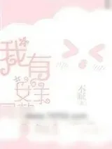 《我有女主同款美貌》小说封面