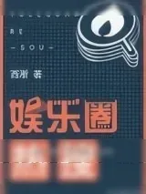 《娱乐圈热搜》小说封面