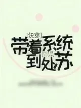 《带着系统到处苏[快穿]》小说封面