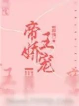 《帝王娇宠（重生）》小说封面