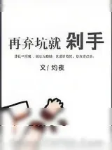 《再弃坑就剁手》小说封面