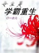 《女主是学霸重生》小说封面