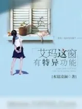 《艾玛这窗有特异功能》小说封面