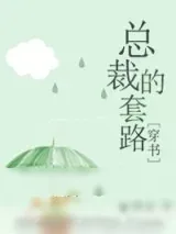 《总裁的套路[穿书]》小说封面