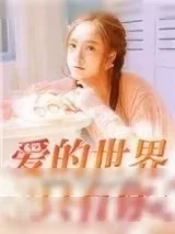 《爱的世界只有你》小说封面