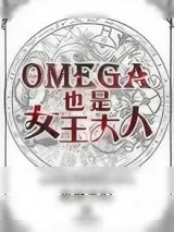 《Omega也是女王大人》小说封面