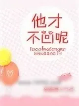 《他才不凶呢》小说封面