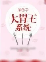 《重生之大胃王系统》小说封面