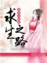 《恶毒女配的求生之路》小说封面