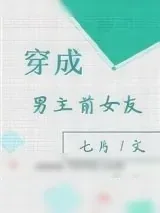 《穿成男主前女友[穿书]》小说封面