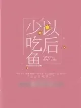 《以后少吃鱼》小说封面