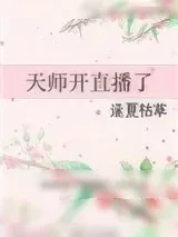 《天师开直播了》小说封面