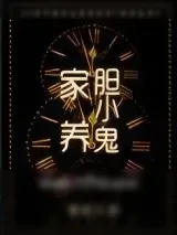 《家养胆小鬼》小说封面