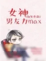 《女神男友力max》小说封面