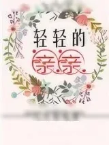 《轻轻的亲亲》小说封面
