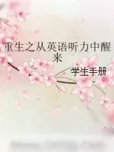 《重生之从英语听力中醒来》小说封面