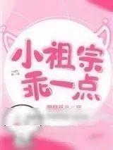 《小祖宗乖一点》小说封面