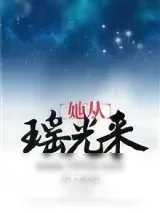 《她从瑶光来》小说封面