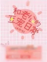 《和老公的互宠日常[未穿今]》小说封面