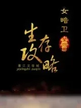 《女暗卫生存攻略》小说封面