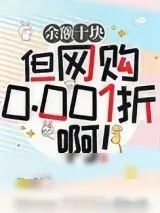 《余额十块但网购0.001折啊！》小说封面