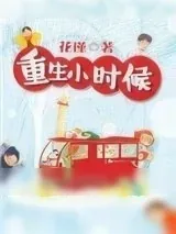 《重生小时候》小说封面