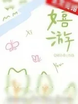 《嬉游[校园]》小说封面