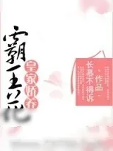 《皇家娇养霸王花》小说封面