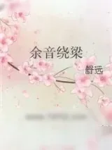《余音绕梁》小说封面