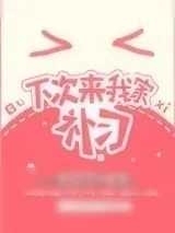 《下次来我家补习》小说封面