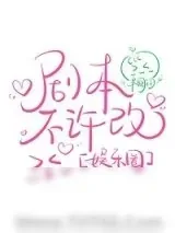 《剧本不许改[娱乐圈]》小说封面