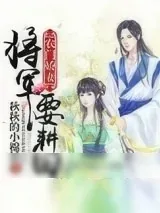 《农门娇妻：将军要耕田》小说封面