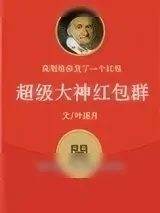 《超级大神红包群》小说封面
