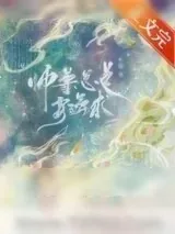 《师尊总是要强求》小说封面